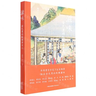 [N]滋味(食色里的红楼梦中人)-9787547320457