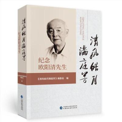 正版新书]清风皓月满庭芳《清风皓月满庭芳》编委会978752232303