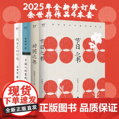 节日之书+时间之书+做自己的灯塔+中国人的家风(套装4册) 余世存 第十五届文津图书奖图书 中国传统节日 果麦出品