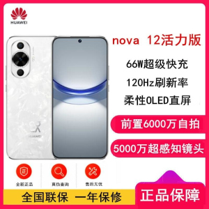 [全新]华为nova12 活力版 冰川白 256GB 66W超级快充 120Hz刷新率 前置6000万超广角拍照 华为手