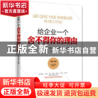 正版 给企业一个舍不得你的理由 林伟宸编著 中国华侨出版社 9787