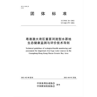 粤港澳大湾区重要河流型水源地生态健康监测与评价技术导则