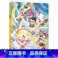 宝莲灯 [正版]中国神话绘本故事儿童经典精装硬壳硬面故事绘本宝宝睡前故事书3-6-8岁漫画书民间寓言小学生早教启蒙一二年