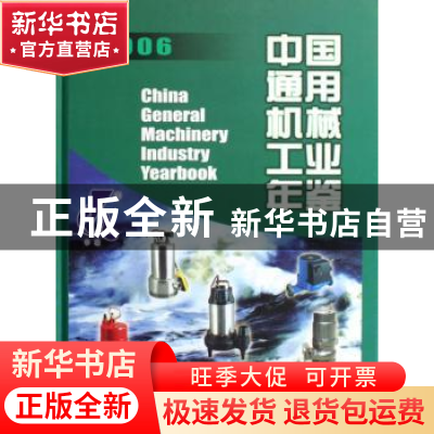 正版 中国通用机械工业年鉴:2006 中国机械工业年鉴编辑委员会 机