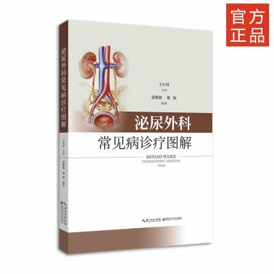 正版新书]泌尿外科常见病诊疗图解晏继银郑航9787570600922