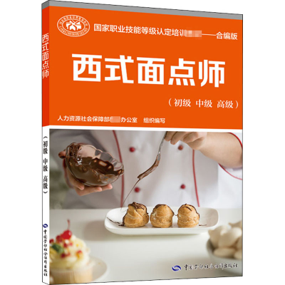 [M]西式面点师(初级 中级 高级) 合编版-9787516746134