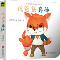 正版新书]小狐狸家庭温馨互动书?我爸爸真棒蓝草帽9787559625267