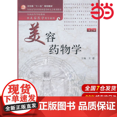美容药物学(第2版)(本科美容).9787117136068
