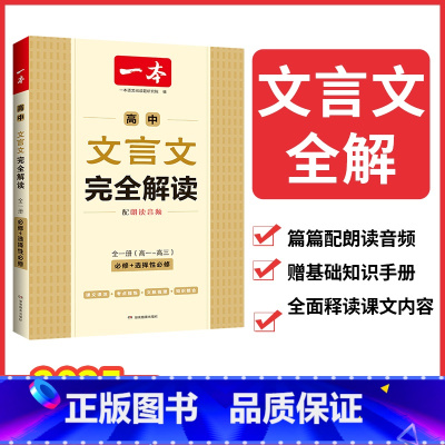 高中文言文完全解读 高中通用 [正版]一本高中文言文完全解读全一册必修+选择性必修2023版高中语文古诗文和文言文高一高