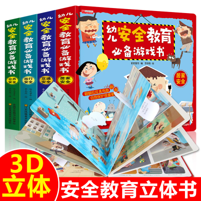 幼儿安全教育必备游戏书全4册儿童立体书3d翻翻书绘本图画玩具书启蒙情景安全认知益智书幼儿园撕不烂早教书宝宝故事书0-3-