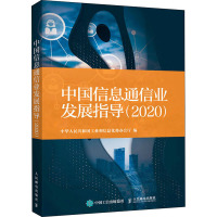 中国信息通信业发展指导(2020)