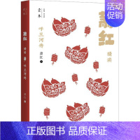 [正版]呼兰河传:萧红精读 萧红 小说书籍