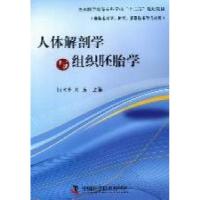 正版新书]人体解剖学与组织胚胎学-(供临床医学.护理.影像技术等
