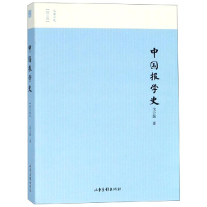 [M]中国报学史-9787547427064