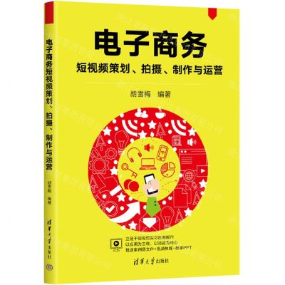 [N]电子商务短视频策划拍摄制作与运营-9787302654551