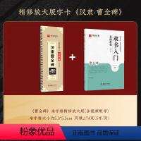 《曹全碑》字卡+入门教程 [正版]曹全碑隶书字帖毛笔临摹 汉隶曹全碑原帖字卡精修隶书入门教程练字帖套装 碑帖放大版毛笔字