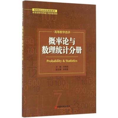 正版新书]高等数学选讲(概率论与数理统计分册)郑艳霞97875136