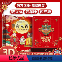 [全2册]惊奇元宵节+自己动手中国年 [正版]传统节日立体书2023年自己动手中国年中英双语立体书儿童3d立体书翻翻绘本
