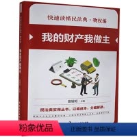 [正版] 快速读懂民法典.编——我的财产我做主9787516221365 中国民主法制出版社法律 书籍