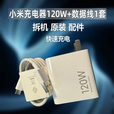 [99新]小米充电器120W一套 快速充电头拆机原装 适用小米13Pro14Pro15Pro红米K60K70K80系列