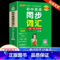[初中英语]同步词汇一词一句 初中通用 [正版]初中基础知识大全天天背语文科学生物地理历史政治英语语法词汇数学公式定律大