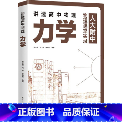 图书 必修1 [正版]讲透高中物理力学 段宝维,刘娜,张燕怡 编 中学教辅文教 书店图书籍