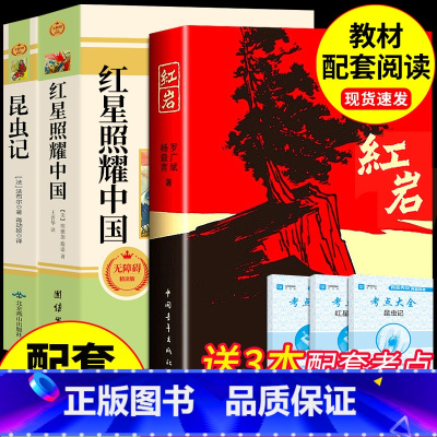 [配套人教版]红星+红岩+昆虫记 [正版]红星照耀中国和昆虫记必读原著完整版八年级上册的课外书初二课外阅读书籍人教上红岩