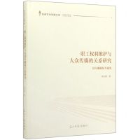 [N]职工权利维护与大众传媒的关系研究(以传播赋权为视角)(精)/先进文化传播文库-9787519456504