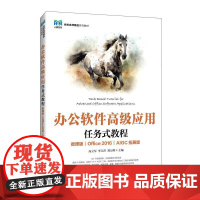 办公软件*应用任务式教程(微课版)(Office 2016)(AIGC拓展版)9787115664266 高立军 李玉萍