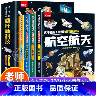 [4册]这才是孩子爱看的疯狂新科技 [正版] 这才是孩子爱看的疯狂新科技全套4册 科普类漫画书 航空航天儿童生命科学百科