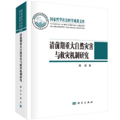 醉染图书清前期重大自然灾害与救灾机制研究9787030681300