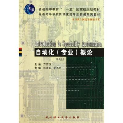 正版新书]自动化概论(附光盘第3版普通高等学校自动化类专业新编