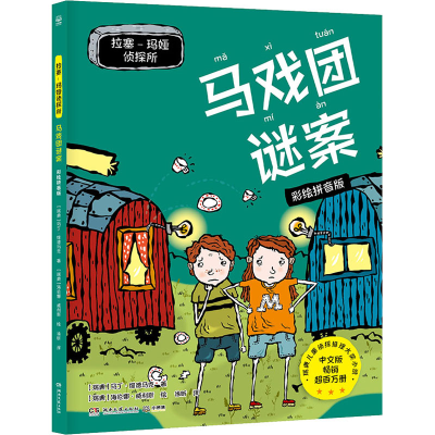 正版新书]拉塞-玛娅侦探所 马戏团谜案 彩绘拼音版(瑞典)马丁·维