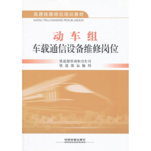 [N]动车组车载通信设备维修岗位-9787113152888