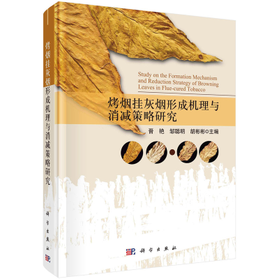醉染图书烤烟挂灰烟形成机理与消减策略研究9787030721228