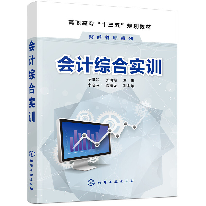 醉染图书会计综合实训(罗如)97871225471