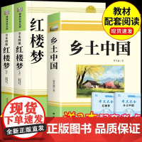 乡土中国和红楼梦费孝通原著完整版高中必读正版高中生课外书籍整本书阅读与检测高一上册配套人教版语文书目文学名著出版社人民