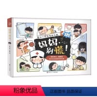 妈妈,别慌 [正版]妈妈,别慌!婴幼儿家庭急救手册意外突发事故应急指南儿童安全意识培养手册急救常识指导书0-6岁孩子宝妈