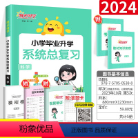 [正版]2024新阳光同学小升初系统总复习科学小升初真题卷人教版六年级上下册小学升初中总复习资料思维专项训练小考冲刺必