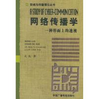 正版新书]网络传播学:一种形而上的透视吴风9787504342867