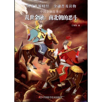 正版新书]乱世金融--南北朝的恶斗/中国金融故事江晓美978750465