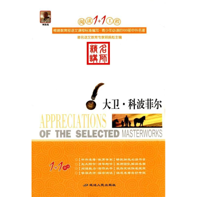 正版新书]阅读1+1工程书系-大卫.科波菲尔马克*吐温978754491736