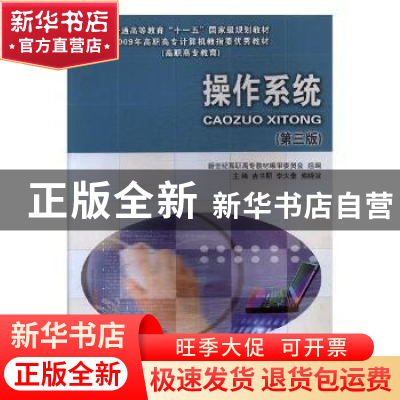 正版 操作系统 吉书朋,李大奎,熊晓波主编 大连理工大学出版社