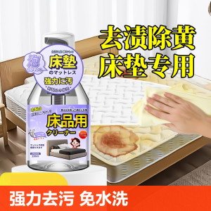[补贴10%]床垫清洗剂干洗尿渍免水洗席梦思去黄发霉血渍去污渍专用清洁神器