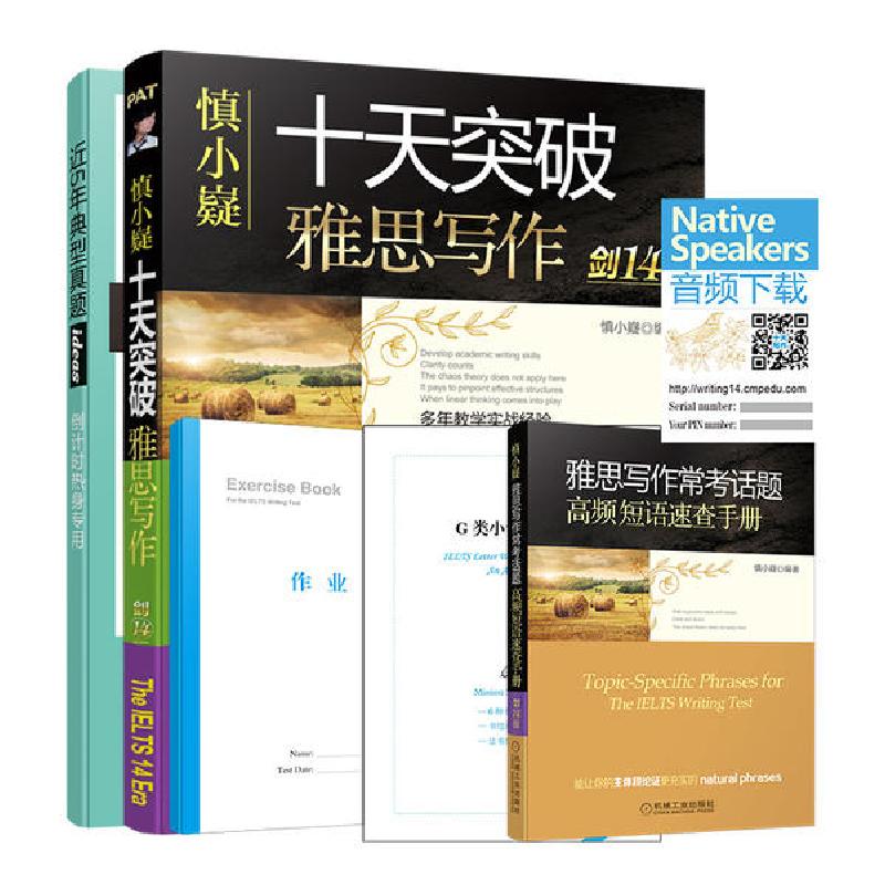 正版新书]慎小嶷十天突破雅思写作(剑14版)慎小嶷9787111628415