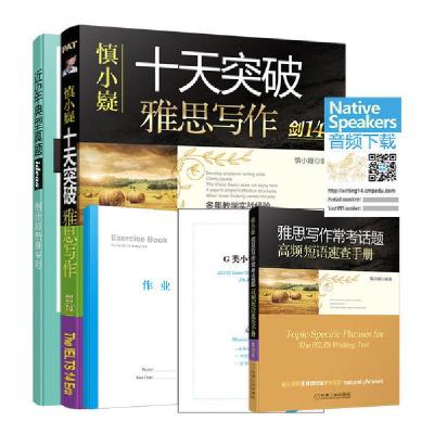 正版新书]慎小嶷十天突破雅思写作(剑14版)慎小嶷9787111628415