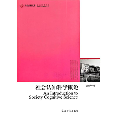 正版新书]社会认知科学概论张淑华 编 编9787511204486