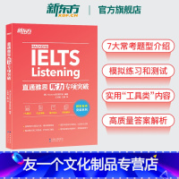 [友一个正版]直通雅思听力专项突破 留学英语听力话题素材 雅思实战训练听力攻略搭雅思听力口语阅读写作真题雅思专项训练