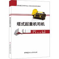 塔式起重机司机