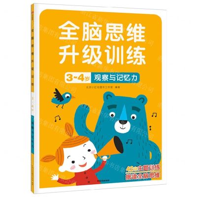 [N]观察与记忆力(3-4岁)/全脑思维升级训练-9787521742930